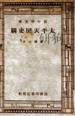 新中学文库 太平天国史纲 1947 PDF电子版封面 罗尔纲