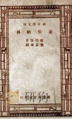 萧伯纳传 1947 PDF电子版封面 赫理斯著;黄嘉德译