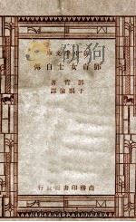 新中学文库  邓肯女士自传   1947  PDF电子版封面    邓肯著；于熙俭 