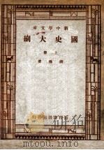 新中学文库  国史大纲  上   1947  PDF电子版封面    钱穆著 