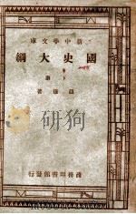 国史大纲  下   1947  PDF电子版封面    钱穆著 