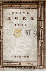 新中学文库  现代印度   1947  PDF电子版封面    蒋君章著 