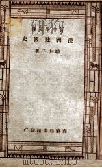 新中学文库 澳洲建国史 1947 PDF电子版封面 骆介子著