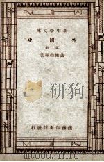 新中学文库  外国史  第2册   1947  PDF电子版封面    黄维荣编著 