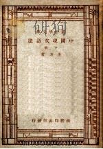 新中学文库 中国现代语法 下 1947 PDF电子版封面 王力著