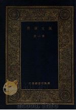 佩文韵府  第2册   1937  PDF电子版封面    王云五编纂；清圣祖敕撰 