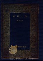佩文韵府 第4册 1937 PDF电子版封面 王云五编纂;清圣祖敕撰