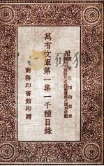 万有文库  第1集一千种目录  附万有文库对于各种图书馆之通用计划  样张及预约简章（ PDF版）