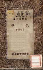 孔子 1930 PDF电子版封面 江恒源著