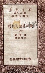 纯粹理性的批判 6 1931 PDF电子版封面 康德著;胡仁源译