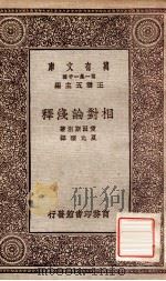 相对论浅释 1931 PDF电子版封面 爱因斯坦著;夏元珠译