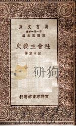 社会主义史 1930 PDF电子版封面 孙倬章著