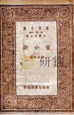 旧小说  18   1934  PDF电子版封面    吴曾祺编 