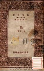 碱 1933 PDF电子版封面 高铦著