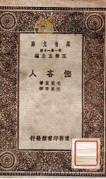 悭吝人 1930 PDF电子版封面 毛里衰著;高真常译