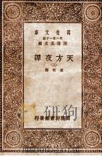 天方夜谭 3 1930 PDF电子版封面 奚若译