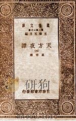 天方夜谭 4 1930 PDF电子版封面 奚若译
