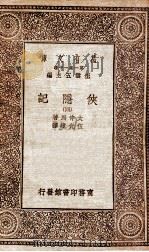 侠隐记 4 1930 PDF电子版封面 大仲马著;伍光建译