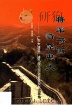 将军书画 情系电大 广东大埔县广播电视大学张晋奇校长收藏集 1999 PDF电子版封面 7304017996 李益民,周湘泉主编