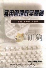 实用管理数学基础 1996 PDF电子版封面 7503510927 唐和祥,常韵琴主编