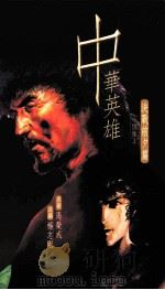 中华英雄小说集 4 决战前夕篇 1999 PDF电子版封面 9629791439 马荣成原著;杨志刚改编