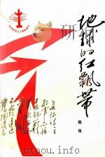 地球的红飘带（1988.05 PDF版）