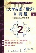 《大学英语·精读》自测题 2 1997 PDF电子版封面 7306012967 华南师范大学大学英语部编;翁照棠,何恒幸主编