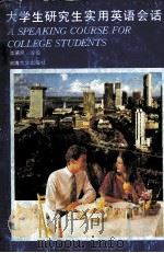 大学生研究生实用英语会话 1993 PDF电子版封面 7563005382 李德凤等编著