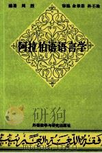 阿拉伯语语言学   1995  PDF电子版封面  7560010180  周烈编著 