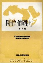 阿拉伯语  第3册   1987  PDF电子版封面  7560000851  北京外国语大学阿拉伯语系《基础阿拉伯语》编写组 
