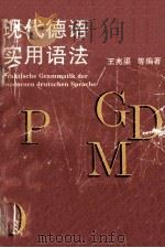 现代德语实用语法   1995  PDF电子版封面  7560815073  王兆渠等编著 