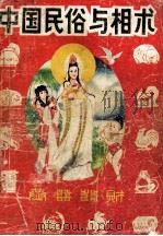中国民俗与相术 1989 PDF电子版封面 7530603108 常公寿整编