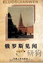 俄罗斯见闻   1993  PDF电子版封面  7215024568  刘葵华著 
