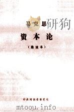 马克思资本论 选读本 PDF电子版封面 省委党校函授部主办