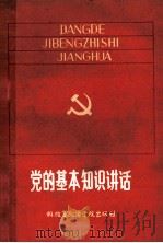 党的基本知识讲话   1985  PDF电子版封面  3349·039  解放军南京政治学校编 