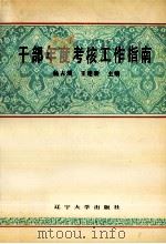 干部年度考核工作指南 1991 PDF电子版封面 7561013760 杨占瑞,王建新主编