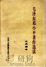 毛泽东邓小平著作选读 士兵读本 1993 PDF电子版封面 7506514338 毛泽东,邓小平著;中国人民解放军总政治部编印
