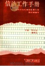 信访工作手册   1988  PDF电子版封面  7206003389  中共中央纪律检查委员会信访室编写；张均法，潘菊圭主编 