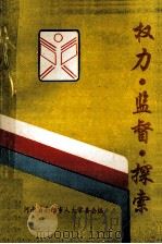 权力·监督·探索 1996 PDF电子版封面 张德武主编;陈惠敏,尢德炳副主编;河南省南阳市人大常委会编