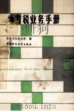 地方税业务手册 1987 PDF电子版封面 4166·1000 财政部税务总局编