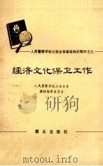 经济文化保卫工作 试用本 1981 PDF电子版封面 3067·133 人民警察学校公安业务教材编审委员会编