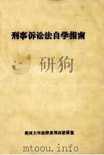刑事诉讼法自学指南 1991 PDF电子版封面 郑州大学法律系列刑诉教研室编