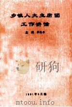 乡镇人大主席团工作讲话 1991 PDF电子版封面 张国华主编;李智民,孟宪飞,臧安民副主编