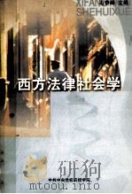 西方法律社会学（ PDF版）
