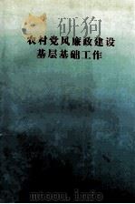 农村党风廉政建设基层基础工作 1999 PDF电子版封面 中共河南省纪委宣传教育室编
