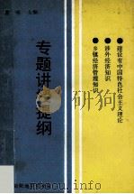 建设有中国特色社会主义理论  涉外经济知识  乡镇经济管理知识专题讲授提纲   1993  PDF电子版封面    崔明主编；李永超，康永超，杨宗秦等编写 