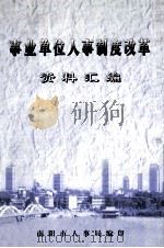 事业单位人事制度改革资料汇编（ PDF版）