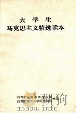 大学生马克思主义精选读本（ PDF版）