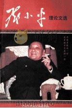 邓小平理论文选 1999 PDF电子版封面 中共中央党校函授学院编