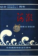 海潮  解放思想文章集锦   1998  PDF电子版封面    中共南阳市卧龙区委编；杨方成主编；蓝志昂，张建伟，王成成副主 